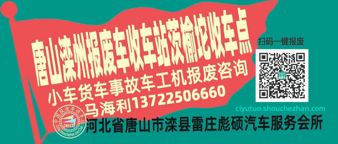 唐山滦州报废车收车站茨榆坨收车点
